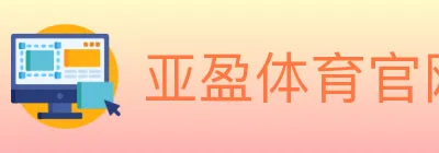 亚盈体育官网 logo